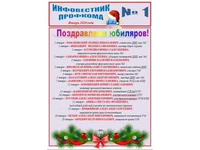 Инфовестник за Январь 2020