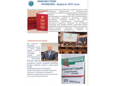 Инфовестник №1 февраль 2022 года