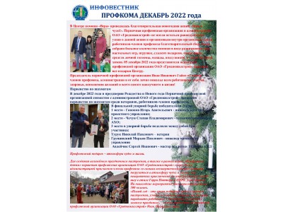 Инфовестник № 1 декабрь 2022 года