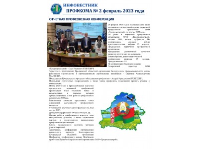 Инфовестник №2 февраль 2023 года