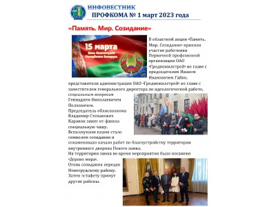 Инфовестник № 1 март 2023 года