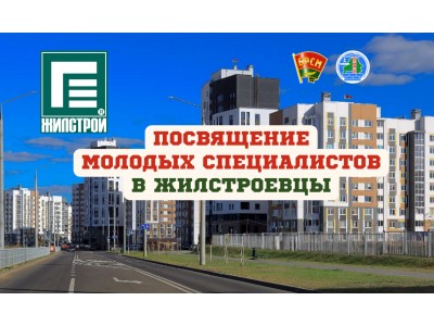 Посвящение молодых специалистов в жилстроевцы - 2023