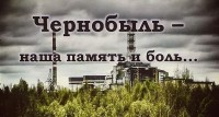 Уважаемые ликвидаторы аварии на Чернобыльской АЭС
