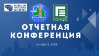 Состоялась отчетная конференция первичной профсоюзной организации ОАО "Гродножилстрой"