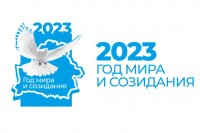 2023 год объявлен Годом мира и созидания