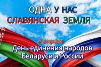 С Днём единения Беларуси и России!