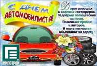 С днем автомобилиста!