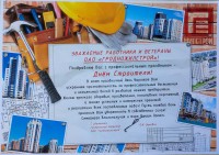 С профессиональным праздником, ОАО «Гродножилстрой»! С Днём строителя!