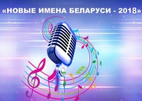 "Новые имена Беларуси - 2018"