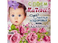 С наступающим Днем Матери!