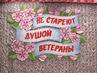 Не стареют душой ветераны