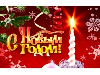 С наступающим новым годом!