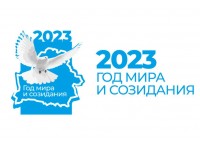 2023 год объявлен Годом мира и созидания
