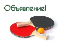 ОБЪЯВЛЕНИЕ о Первенстве по теннису