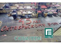 45 - путь, пройденный вместе!