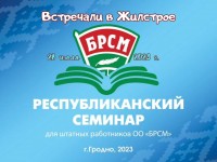 Встречаем гостей Республиканского семинара ОО «БРСМ»