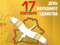 С Днём народного единства, Беларусь!
