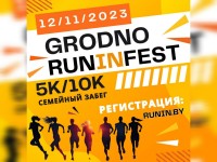 Приглашаем к участию в «GrodnoRunInFest»