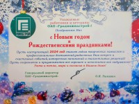 Поздравление гендиректора ОАО «Гродножилстрой» Ушкевича О.И.  с новогодними праздниками