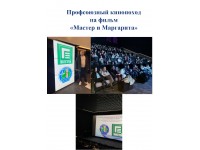 Профсоюзный кинопоход на фильм «Мастер и Маргарита»