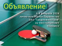 ОБЪЯВЛЕНИЕ о настольном теннисе