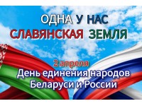 С Днём единения Беларуси и России!