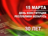 30 лет Основному Закону страны - Конституции Республики Беларусь