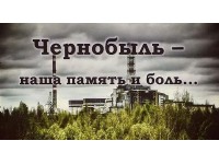 Уважаемые ликвидаторы аварии на Чернобыльской АЭС