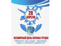 28 апреля 2024 года - Всемирный день охраны труда