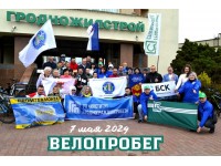 Традиционный ВЕЛОПРОБЕГ ко Дню Победы