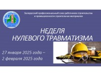 Неделя нулевого травматизма в строительных организациях Республики Беларусь