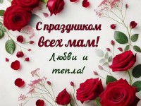 С праздником, дорогие мамы!