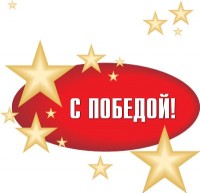 Поздравляем победителей!