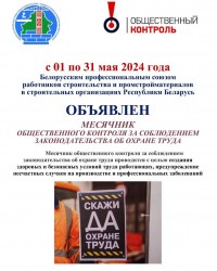 Объявлен месячник общественного контроля за соблюдением законодательства об охране труда в строительных организациях