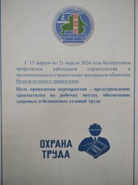 С 15 по 21 апреля 2024 года - неделя нулевого травматизма на объектах ОАО «Гродножилстрой»