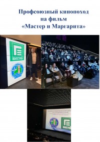 Профсоюзный кинопоход на фильм «Мастер и Маргарита»