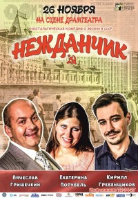 "Нежданчик"